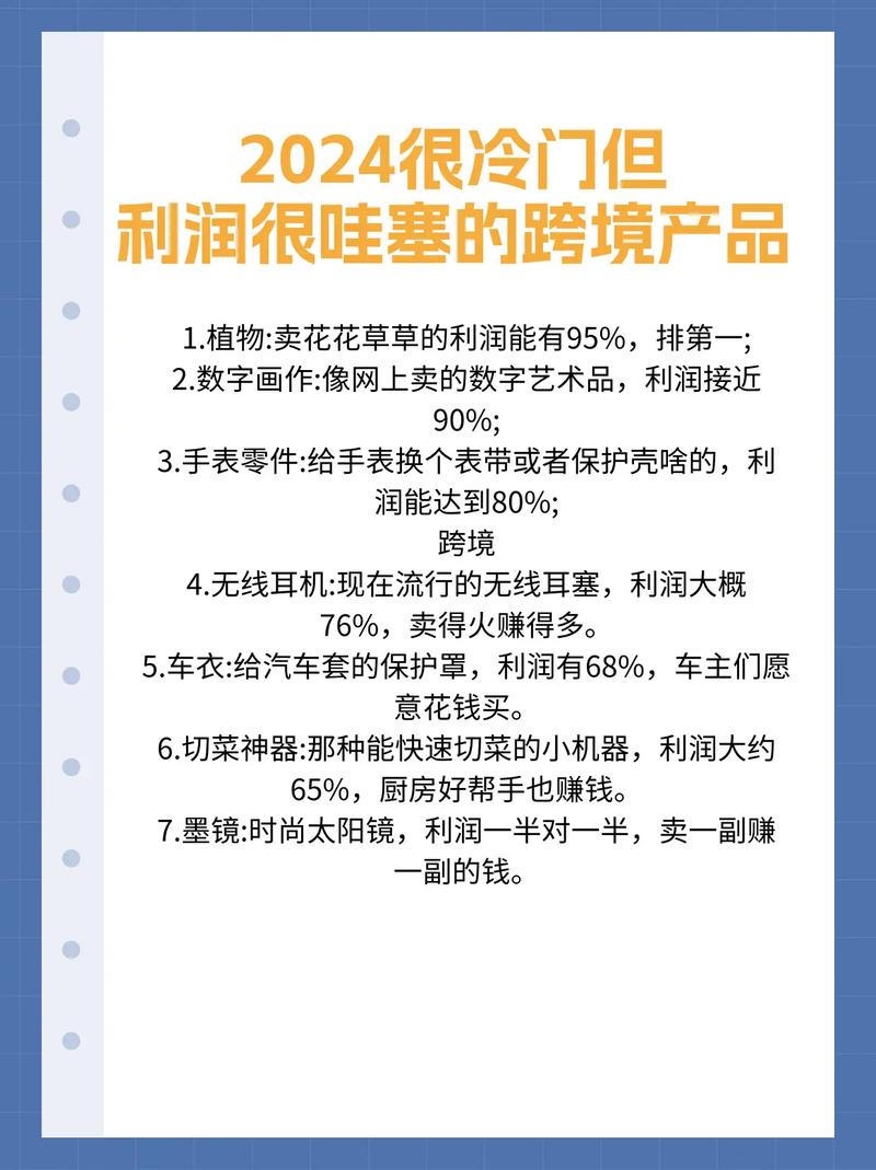 标题：跨境电商——冷门选品